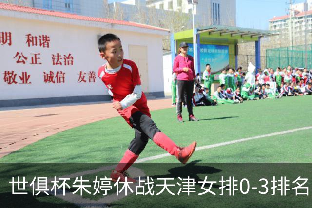 世俱杯朱婷休战天津女排0-3排名垫底 恒大获第七