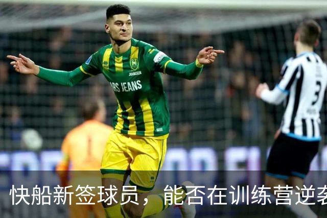 快船新签球员，能否在训练营逆袭？