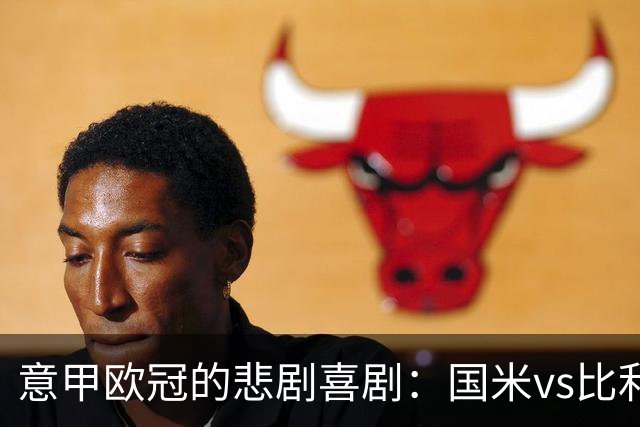 意甲欧冠的悲剧喜剧：国米vs比利时，真是“惨烈”！