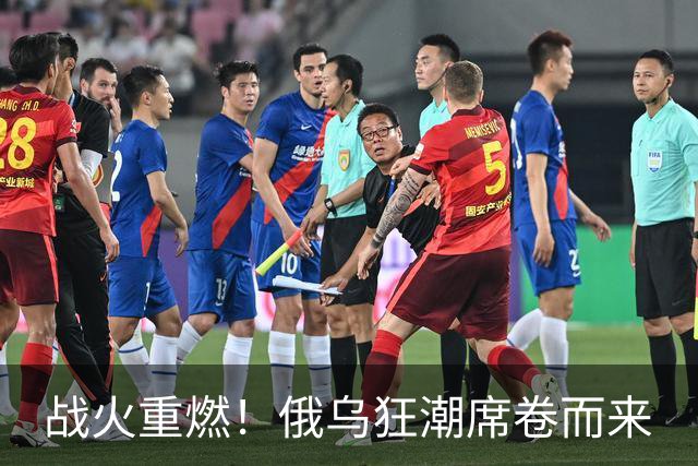 战火重燃！俄乌狂潮席卷而来