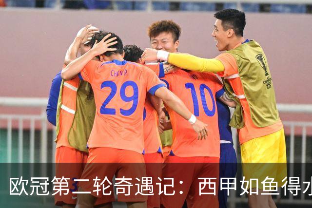 欧冠第二轮奇遇记：西甲如鱼得水，意甲照样尬舞！
