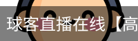 球客直播在线【高清赛事】足球篮球直播_实时比分免费观看